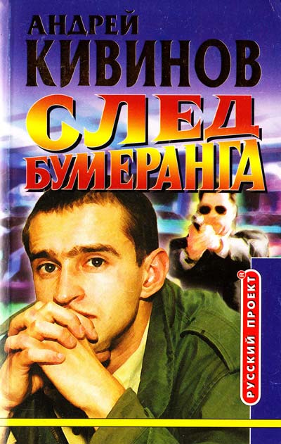 Умирать подано. След бумеранга - Андрей Кивинов - современные аудиокниги попаданцы мр3 слушать на лучшем сайте booksaudio-online.com