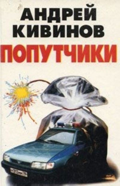 Попутчики - Андрей Кивинов - современные аудиокниги попаданцы мр3 слушать на лучшем сайте booksaudio-online.com