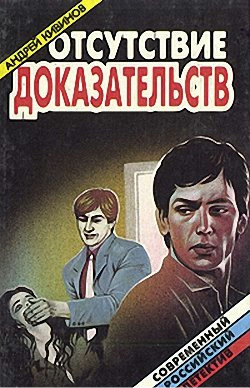 Отсутствие доказательств - Андрей Кивинов - современные аудиокниги попаданцы мр3 слушать на лучшем сайте booksaudio-online.com