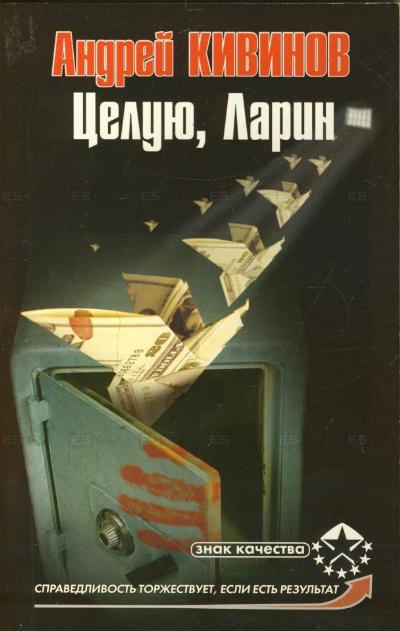 Целую, Ларин - Андрей Кивинов - современные аудиокниги попаданцы мр3 слушать на лучшем сайте booksaudio-online.com