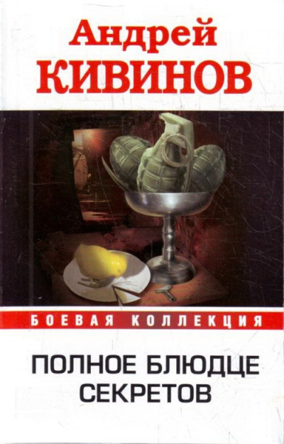 Полное блюдце секретов. Инферно - Андрей Кивинов - современные аудиокниги попаданцы мр3 слушать на лучшем сайте booksaudio-online.com