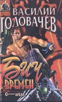 Бич времен - Василий Головачев - современные аудиокниги попаданцы мр3 слушать на лучшем сайте booksaudio-online.com