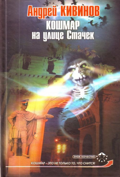 Кошмар на улице Стачек - Андрей Кивинов - современные аудиокниги попаданцы мр3 слушать на лучшем сайте booksaudio-online.com