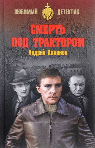 Смерть под трактором - Андрей Кивинов - современные аудиокниги попаданцы мр3 слушать на лучшем сайте booksaudio-online.com