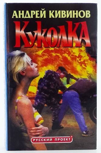 Куколка - Андрей Кивинов - современные аудиокниги попаданцы мр3 слушать на лучшем сайте booksaudio-online.com