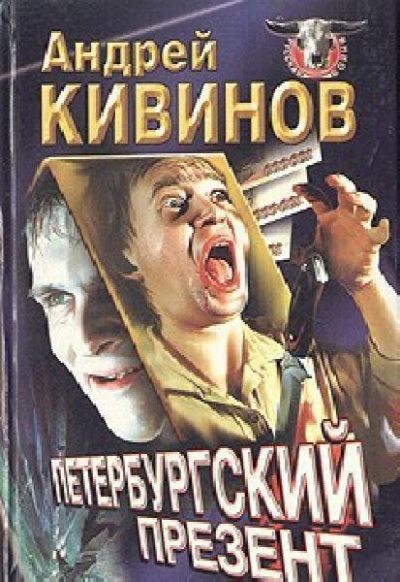 Улицы разбитых фонарей - Андрей Кивинов - современные аудиокниги попаданцы мр3 слушать на лучшем сайте booksaudio-online.com
