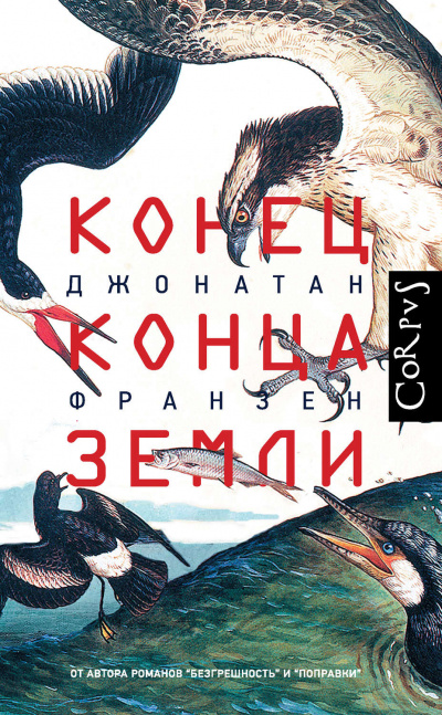 Конец конца Земли (Сборник эссе) - Джонатан Франзен - современные аудиокниги попаданцы мр3 слушать на лучшем сайте booksaudio-online.com