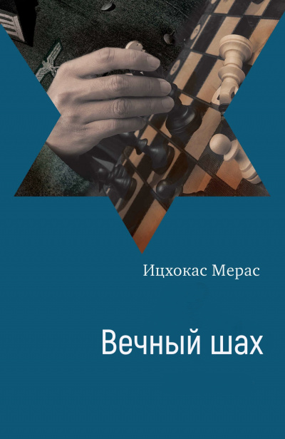 Вечный шах - Ицхокас Мерас - современные аудиокниги попаданцы мр3 слушать на лучшем сайте booksaudio-online.com