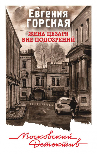 Жена Цезаря вне подозрений - Евгения Горская - современные аудиокниги попаданцы мр3 слушать на лучшем сайте booksaudio-online.com