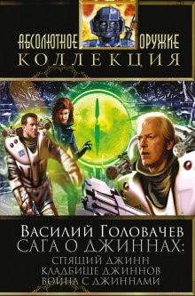 Спящий джинн - Василий Головачев - современные аудиокниги попаданцы мр3 слушать на лучшем сайте booksaudio-online.com