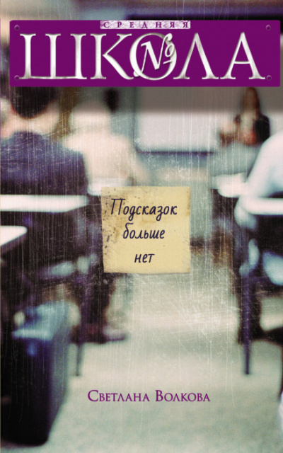 Подсказок больше нет - Светлана Волкова - современные аудиокниги попаданцы мр3 слушать на лучшем сайте booksaudio-online.com