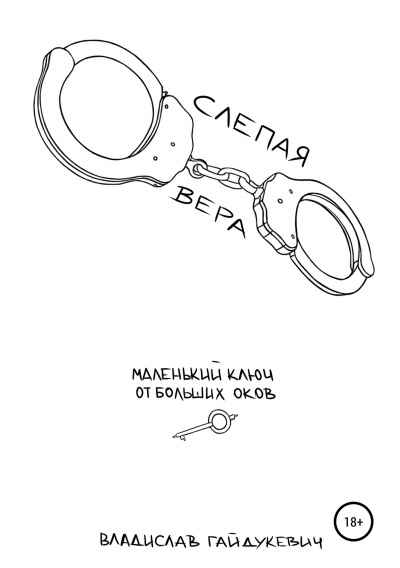 Слепая вера - Владислав Гайдукевич - современные аудиокниги попаданцы мр3 слушать на лучшем сайте booksaudio-online.com