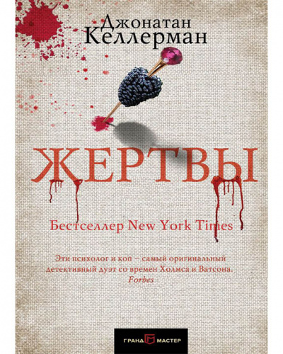 Жертвы - Джонатан Келлерман - современные аудиокниги попаданцы мр3 слушать на лучшем сайте booksaudio-online.com
