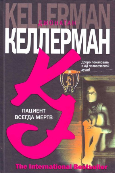 Пациент всегда мёртв - Джонатан Келлерман - современные аудиокниги попаданцы мр3 слушать на лучшем сайте booksaudio-online.com