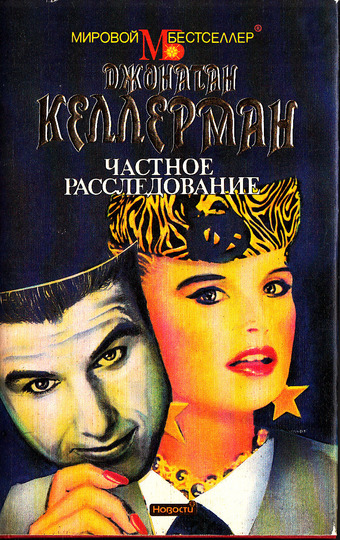 Частное расследование - Джонатан Келлерман - современные аудиокниги попаданцы мр3 слушать на лучшем сайте booksaudio-online.com