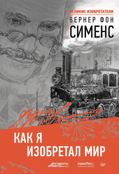 Как я изобретал мир - Вернер фон Сименс - современные аудиокниги попаданцы мр3 слушать на лучшем сайте booksaudio-online.com
