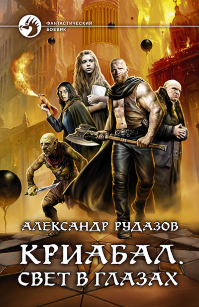 Свет в глазах - Александр Рудазов - современные аудиокниги попаданцы мр3 слушать на лучшем сайте booksaudio-online.com