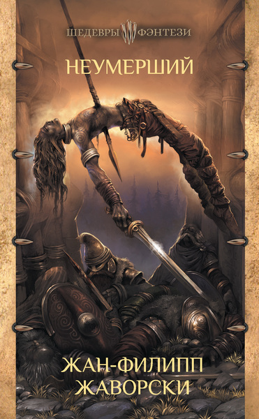 Неумерший - Жан-Филипп Жаворски - современные аудиокниги попаданцы мр3 слушать на лучшем сайте booksaudio-online.com