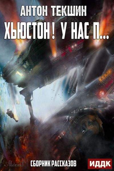 Хьюстон! У нас п… - Антон Текшин - современные аудиокниги попаданцы мр3 слушать на лучшем сайте booksaudio-online.com