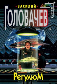 Регулюм - Василий Головачев - современные аудиокниги попаданцы мр3 слушать на лучшем сайте booksaudio-online.com