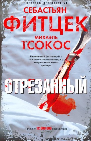 Отрезанный - Себастьян Фитцек, Михаэль Тсокос - современные аудиокниги попаданцы мр3 слушать на лучшем сайте booksaudio-online.com