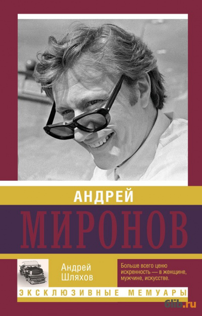 Андрей Миронов - Андрей Шляхов - современные аудиокниги попаданцы мр3 слушать на лучшем сайте booksaudio-online.com