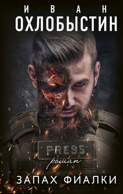Запах фиалки - Иван Охлобыстин - современные аудиокниги попаданцы мр3 слушать на лучшем сайте booksaudio-online.com