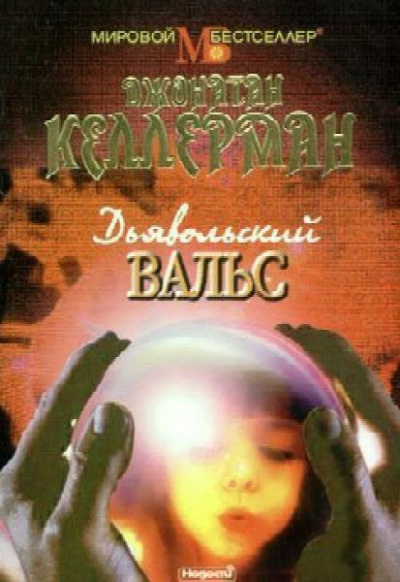 Дьявольский вальс - Джонатан Келлерман - современные аудиокниги попаданцы мр3 слушать на лучшем сайте booksaudio-online.com