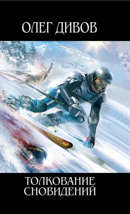 Толкование сновидений - Олег Дивов - современные аудиокниги попаданцы мр3 слушать на лучшем сайте booksaudio-online.com
