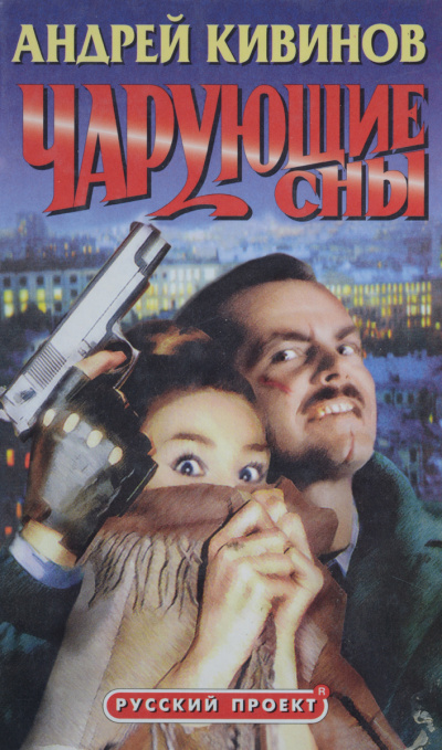 Чарующие сны - Андрей Кивинов - современные аудиокниги попаданцы мр3 слушать на лучшем сайте booksaudio-online.com