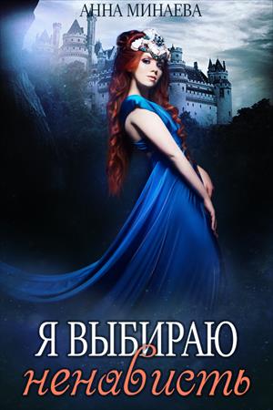 Я выбираю ненависть - Анна Минаева - современные аудиокниги попаданцы мр3 слушать на лучшем сайте booksaudio-online.com