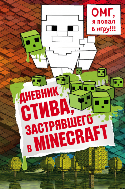 Дневник Стива, застрявшего в Minecraft - современные аудиокниги попаданцы мр3 слушать на лучшем сайте booksaudio-online.com