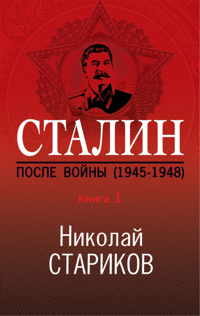 Сталин. После войны. Книга 1. 1945–1948 - Николай Стариков - современные аудиокниги попаданцы мр3 слушать на лучшем сайте booksaudio-online.com
