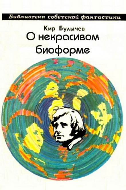 О некрасивом биоформе - Кир Булычев - современные аудиокниги попаданцы мр3 слушать на лучшем сайте booksaudio-online.com