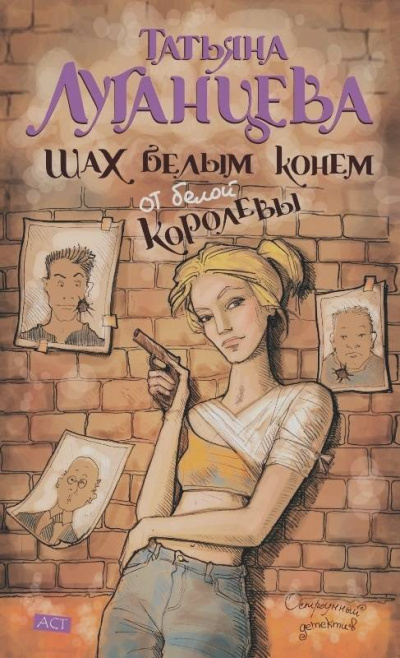 Шах белым конем от белой королевы - Татьяна Луганцева - современные аудиокниги попаданцы мр3 слушать на лучшем сайте booksaudio-online.com