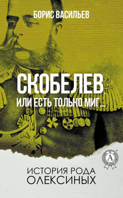 Генерал Скобелев, или Есть только миг… - Борис Васильев - современные аудиокниги попаданцы мр3 слушать на лучшем сайте booksaudio-online.com