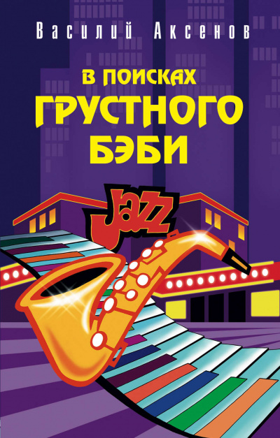 В поисках грустного бэби - Василий Аксенов - современные аудиокниги попаданцы мр3 слушать на лучшем сайте booksaudio-online.com