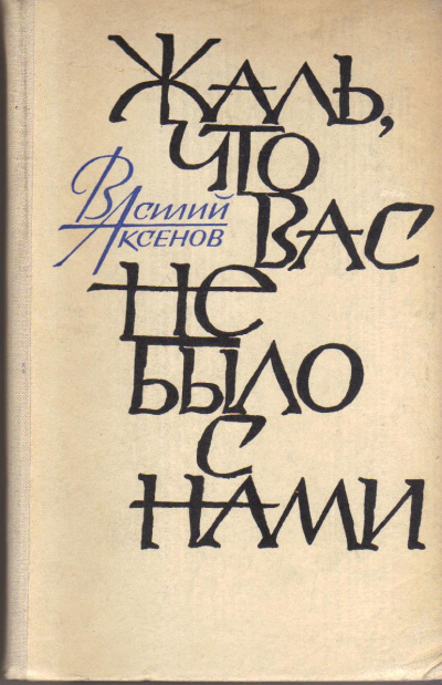 Жаль, что вас не было с нами - Василий Аксенов - современные аудиокниги попаданцы мр3 слушать на лучшем сайте booksaudio-online.com