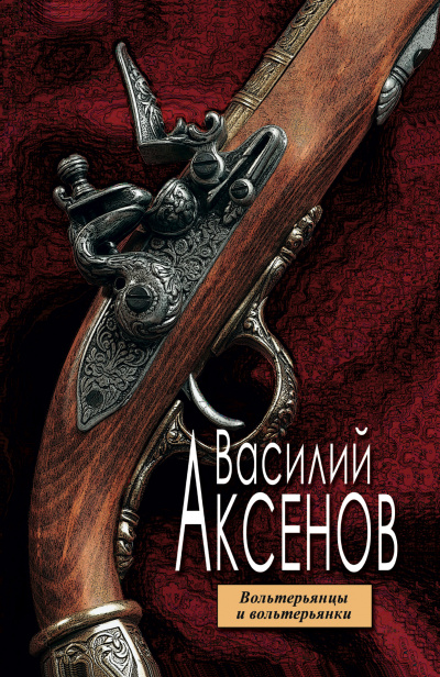 Вольтерьянцы и вольтерьянки - Василий Аксенов - современные аудиокниги попаданцы мр3 слушать на лучшем сайте booksaudio-online.com
