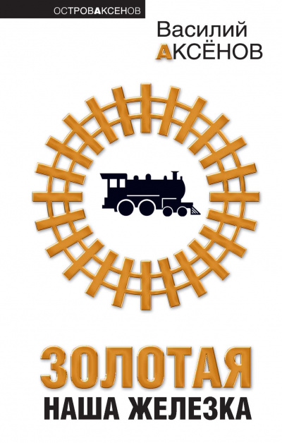 Золотая наша железка - Василий Аксенов - современные аудиокниги попаданцы мр3 слушать на лучшем сайте booksaudio-online.com