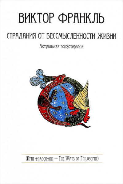 Страдания от бессмысленности жизни - Виктор Франкл - современные аудиокниги попаданцы мр3 слушать на лучшем сайте booksaudio-online.com