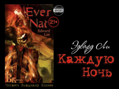 Каждую ночь - Эдвард Ли - современные аудиокниги попаданцы мр3 слушать на лучшем сайте booksaudio-online.com