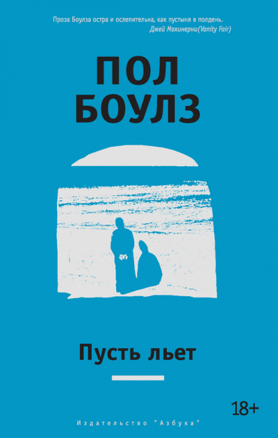 Пусть льет - Пол Боулз - современные аудиокниги попаданцы мр3 слушать на лучшем сайте booksaudio-online.com