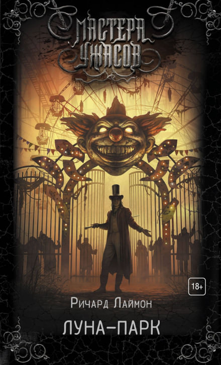 Луна-парк - Ричард Лаймон - современные аудиокниги попаданцы мр3 слушать на лучшем сайте booksaudio-online.com