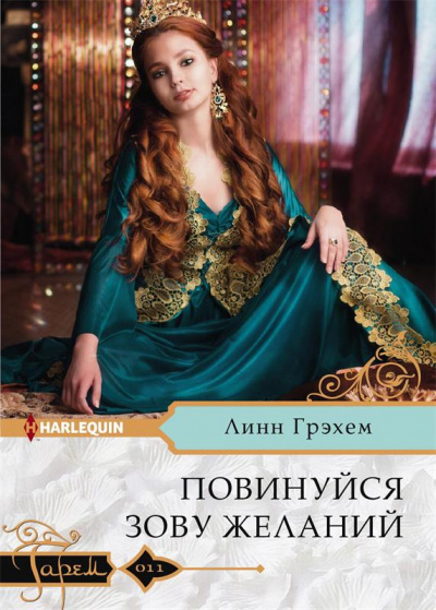 Повинуйся зову желаний - Линн Грэхем - современные аудиокниги попаданцы мр3 слушать на лучшем сайте booksaudio-online.com