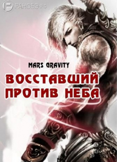 Восставший против неба. Том 2 - Mars Gravity - современные аудиокниги попаданцы мр3 слушать на лучшем сайте booksaudio-online.com