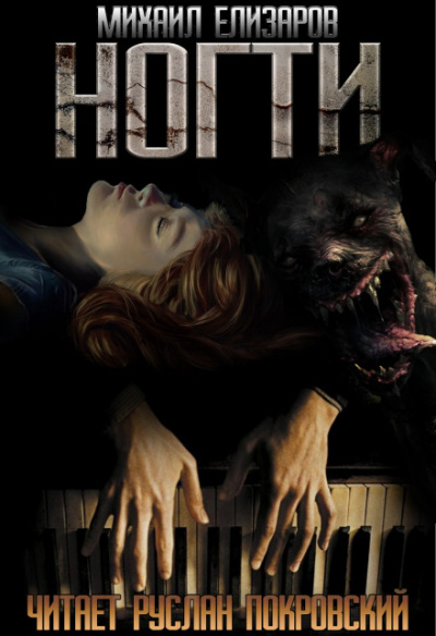 Ногти - Михаил Елизаров - современные аудиокниги попаданцы мр3 слушать на лучшем сайте booksaudio-online.com