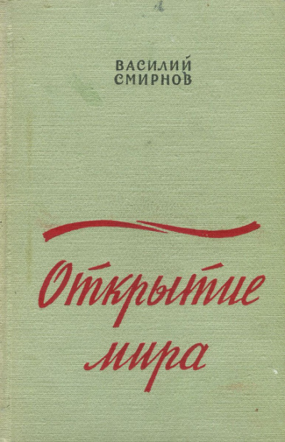 Открытие мира. Книга вторая - Василий Смирнов - современные аудиокниги попаданцы мр3 слушать на лучшем сайте booksaudio-online.com
