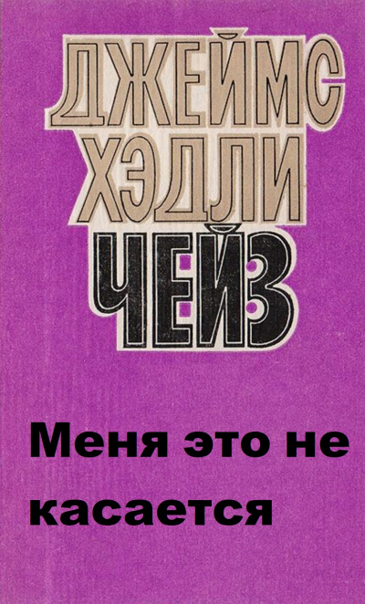Меня это не касается - Хедли Чейз Джеймс - современные аудиокниги попаданцы мр3 слушать на лучшем сайте booksaudio-online.com