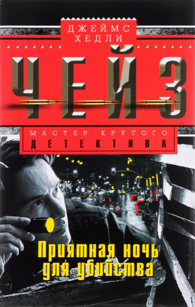 Приятной тебе ночки! - Хедли Чейз Джеймс - современные аудиокниги попаданцы мр3 слушать на лучшем сайте booksaudio-online.com